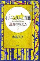 オリエンタル占星術運命のリズム