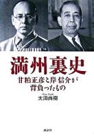 満州裏史 : 甘粕正彦と岸信介が背負ったもの