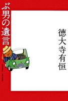 ぶ男の遺言