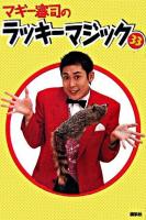 マギー審司のラッキーマジック33