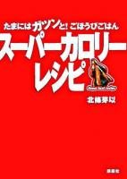 スーパーカロリーレシピ : たまにはガツンと!ごほうびごはん