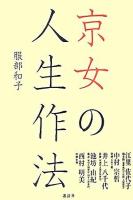 京女の人生作法