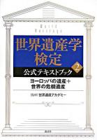世界遺産学検定公式テキストブック 2(ヨーロッパの遺産+世界の危機遺産) 第3刷