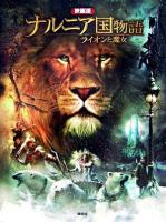 ナルニア国物語 : ライオンと魔女 : 映画版