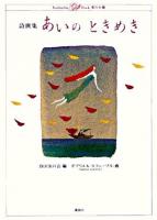 あいのときめき : 詩画集 ＜Kodansha gift book夢の本棚＞