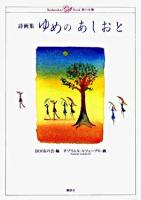 ゆめのあしおと : 詩画集 ＜Kodansha gift book夢の本棚＞
