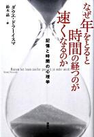 なぜ年をとると時間の経つのが速くなるのか : 記憶と時間の心理学