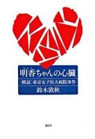 明香ちゃんの心臓 : 〈検証〉東京女子医大病院事件