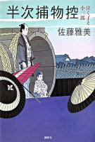 半次捕物控 : 泣く子と小三郎
