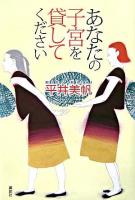 あなたの子宮を貸してください