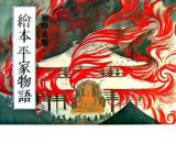 繪本平家物語 カジュアル版.