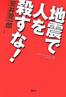 地震で人を殺すな!