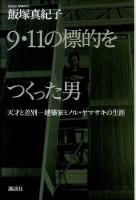 9・11の標的をつくった男 : 天才と差別-建築家ミノル・ヤマサキの生涯
