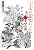 天山の巫女ソニン 1(黄金の燕)