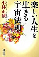 楽しい人生を生きる宇宙法則