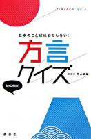方言クイズ : 日本のことばはおもしろい!