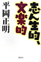 志ん生的、文楽的