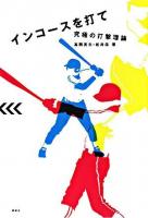 インコースを打て : 究極の打撃理論