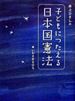 井上ひさしの子どもにつたえる日本国憲法