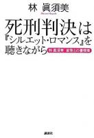 死刑判決は『シルエット・ロマンス』を聴きながら : 林眞須美家族との書簡集