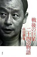 戦後の巨星二十四の物語