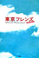 東京フレンズthe movie公式フォトブック