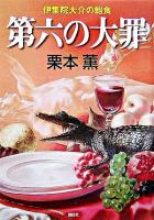 第六の大罪 : 伊集院大介の飽食