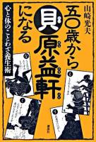 五〇歳から貝原益軒になる : 心と体のことわざ養生術