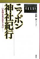 ニッポン神社紀行 : いま神さまがおもしろい