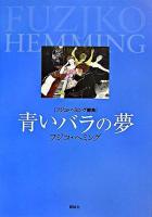 青いバラの夢 : フジコ・ヘミング画集