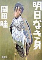 明日なき身