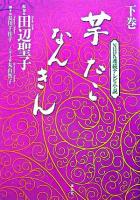 芋たこなんきん : NHK連続テレビ小説 下巻