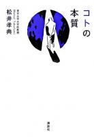 コトの本質
