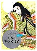高橋真琴の少女ぬりえ 日本のおひめさま