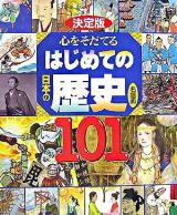 心をそだてるはじめての日本の歴史名場面101 : 決定版