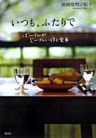 いつも、ふたりで : ばーさんがじーさんに作る食卓