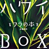 ハワイboxフラの本