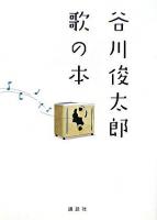 谷川俊太郎歌の本