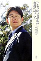 ひとりぼっちの私が市長になった!