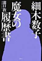細木数子-魔女の履歴書
