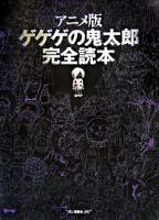 アニメ版ゲゲゲの鬼太郎完全読本