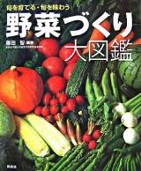 野菜づくり大図鑑 : 旬を育てる・旬を味わう