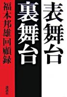 表舞台裏舞台 : 福本邦雄回顧録