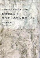 名探偵はなぜ時代から逃れられないのか ＜法月綸太郎ミステリー塾 / 法月綸太郎 著 日本編＞