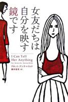 女友だちは自分を映す鏡です