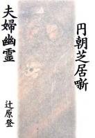 円朝芝居噺夫婦幽霊