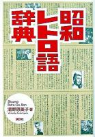 昭和レトロ語辞典