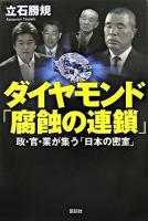 ダイヤモンド「腐蝕の連鎖」 : 政・官・業が集う「日本の密室」