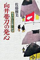 向井帯刀の発心 : 物書同心居眠り紋蔵