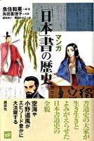 マンガ「日本」書の歴史